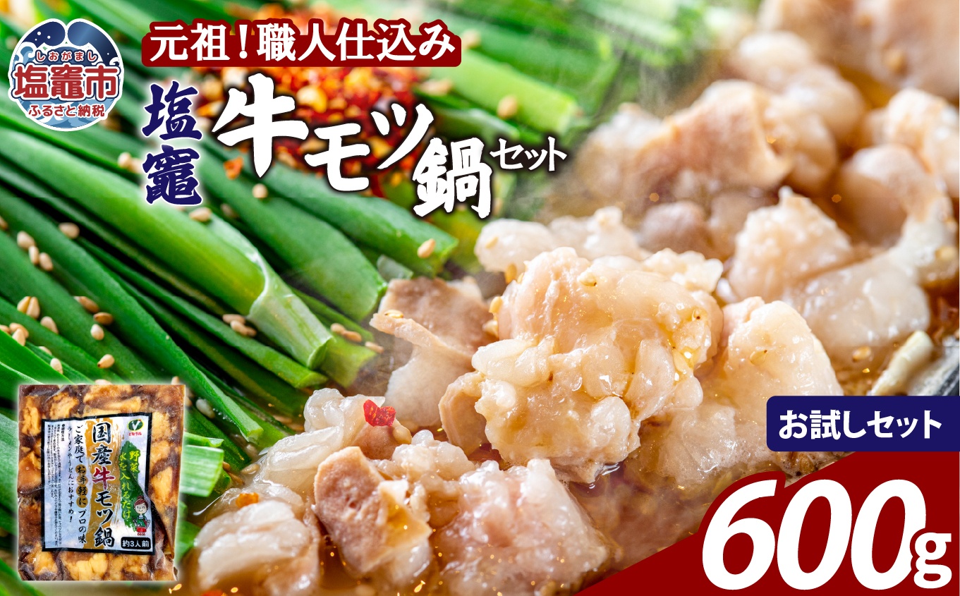 もつ鍋 牛もつ 塩竈 牛モツ 鍋 セット 【300g×2袋入り お試しセット 】 | 牛ほるもん 牛ホルモン 塩竃市 塩釜 ビセラル株式会社 bs00002-sam