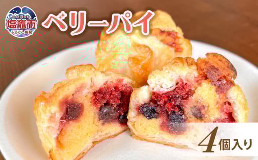 土井精菓 ベリーパイ 4個 スイーツ デザート 菓子 おかし ベリー リーフパイ パイ 甘い 塩竈市 宮城県 送料無料 ds00002