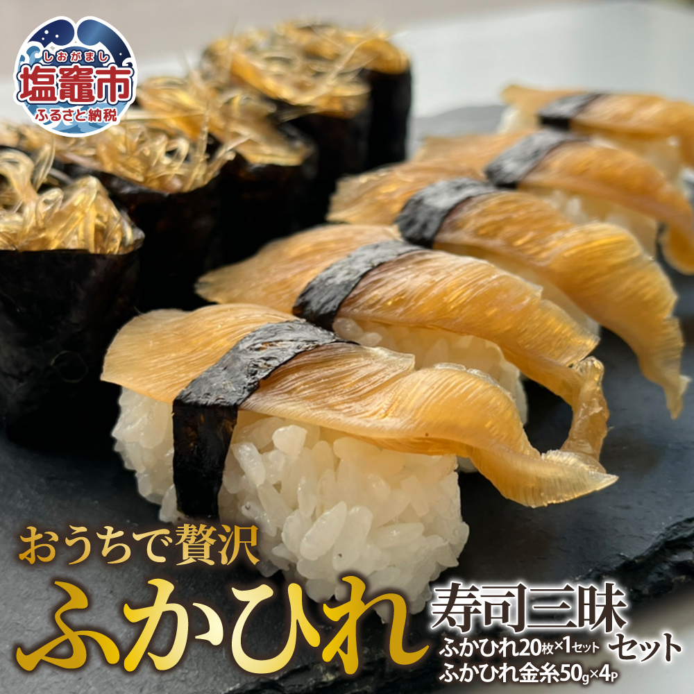 おうちで贅沢ふかひれ寿司三昧セット｜es00008　塩竈市　塩竈　株式会社エスエスフーズ