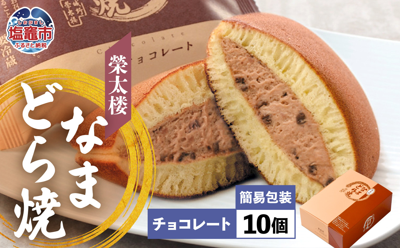 栄太楼なまどら焼 簡易箱10個チョコレート チョコレート 10個