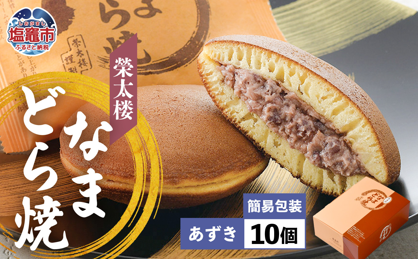 栄太楼なまどら焼 簡易箱10個あずき あずき 10個