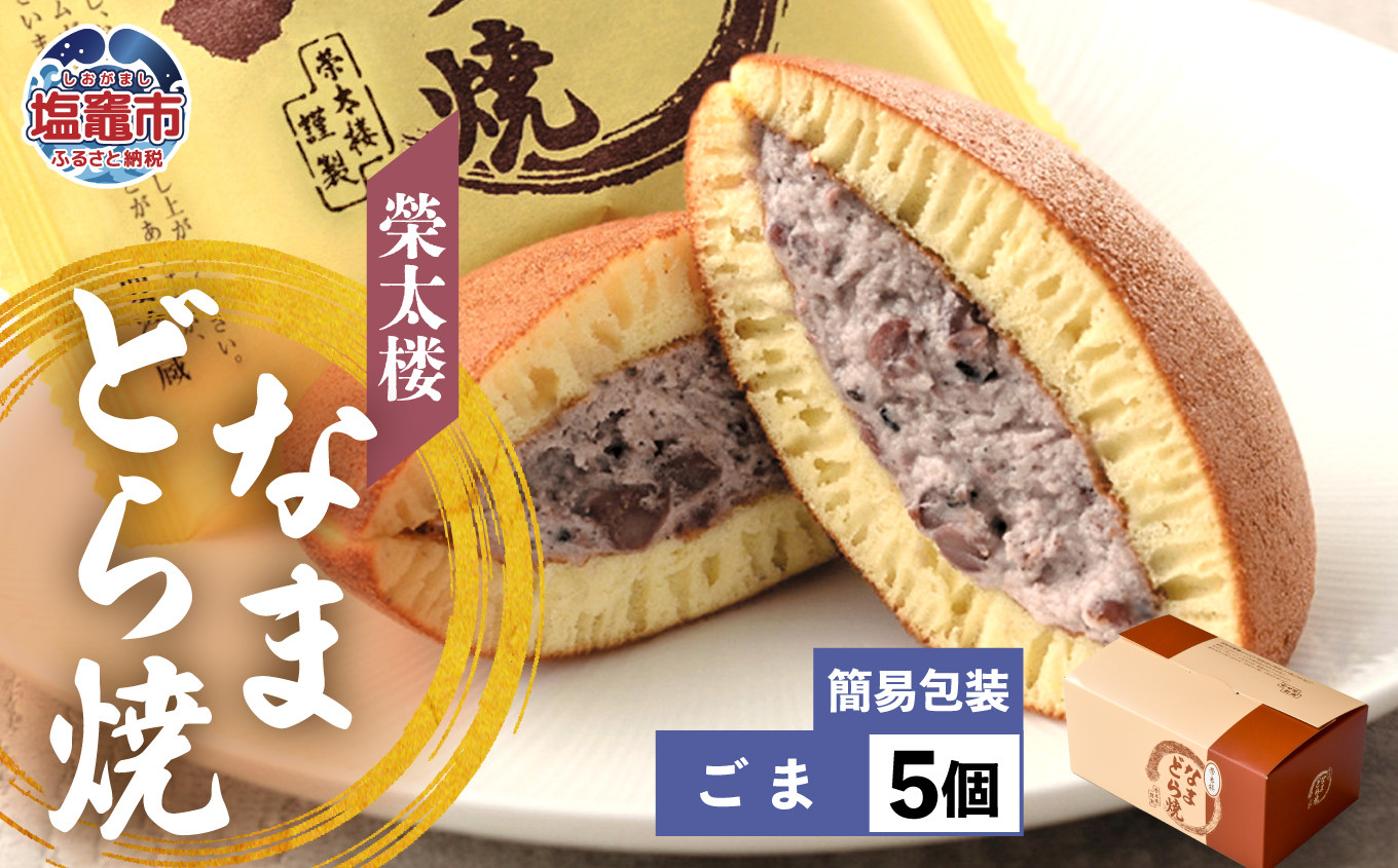 栄太楼なまどら焼 簡易箱5個ごま ごま 5個