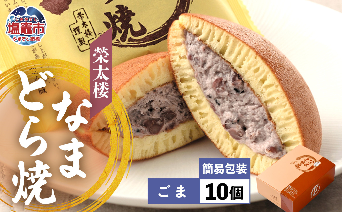 栄太楼なまどら焼 簡易箱10個ごま ごま 10個