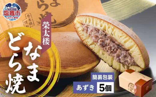 栄太楼 なまどら焼 あずき 簡易箱 5個 et00002-1