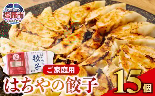 はちやの餃子 ≪15個入り≫ こだわり 本格 生餃子 選べる容量  1週間程度で発送 冷凍餃子  hc00001