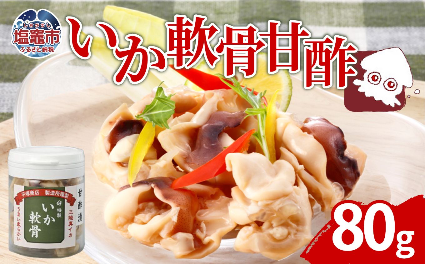 いか軟骨甘酢漬（80ｇ）｜ih00013 塩竈市 塩釜 平塚商店