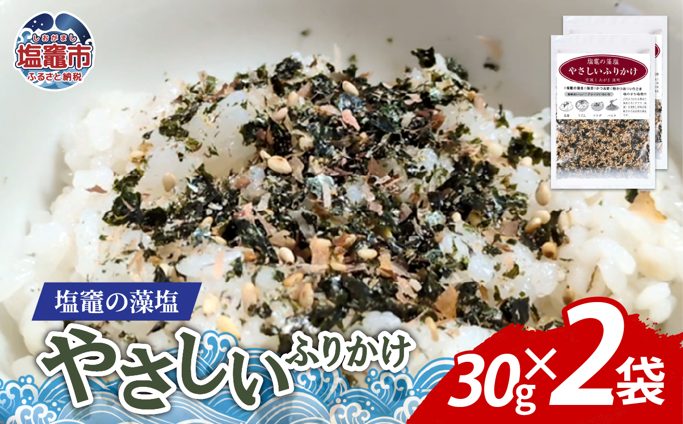 塩竈の藻塩のやさしいふりかけ（30ｇ×２袋）｜ 塩竈市 塩釜 平塚商店　ih00015-2