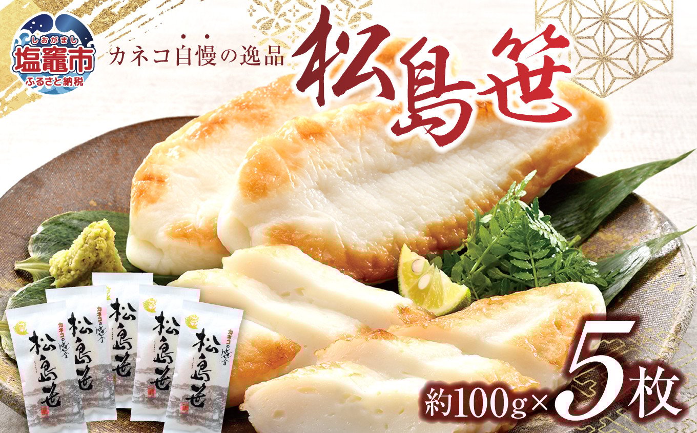 松島笹 和紙包装 5枚 入り ｜ かまぼこ カマボコ 笹かまぼこ 笹かま 魚肉 カネコ橋沼商店 すり身 蒲鉾 全国蒲鉾品評会 水産庁長官賞 高たんぱく 低脂肪 ヘルシーフード 宮城県 塩竈市 kh00001-kh