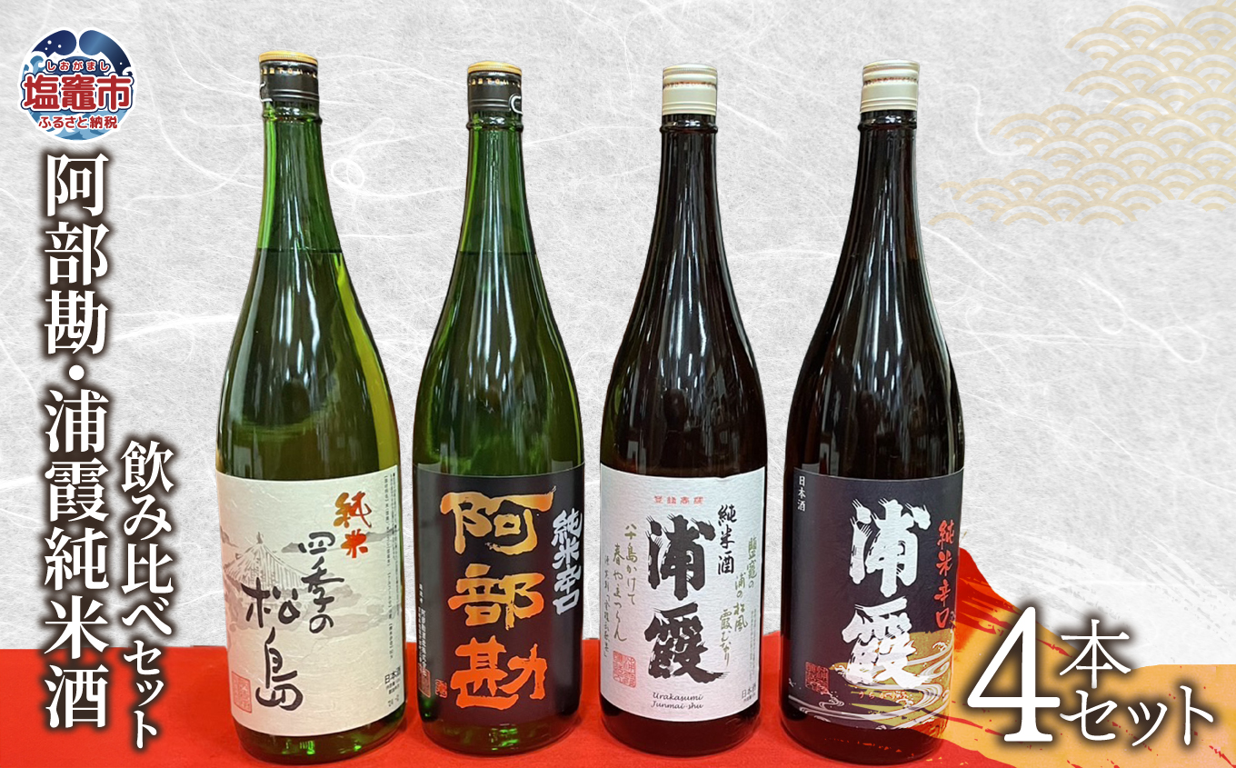 日本酒 飲み比べ 阿部勘・浦霞 純米酒 セット (1.8L×4本セット) 宮城県 塩竈市 熊久商店 日本酒 kk00009