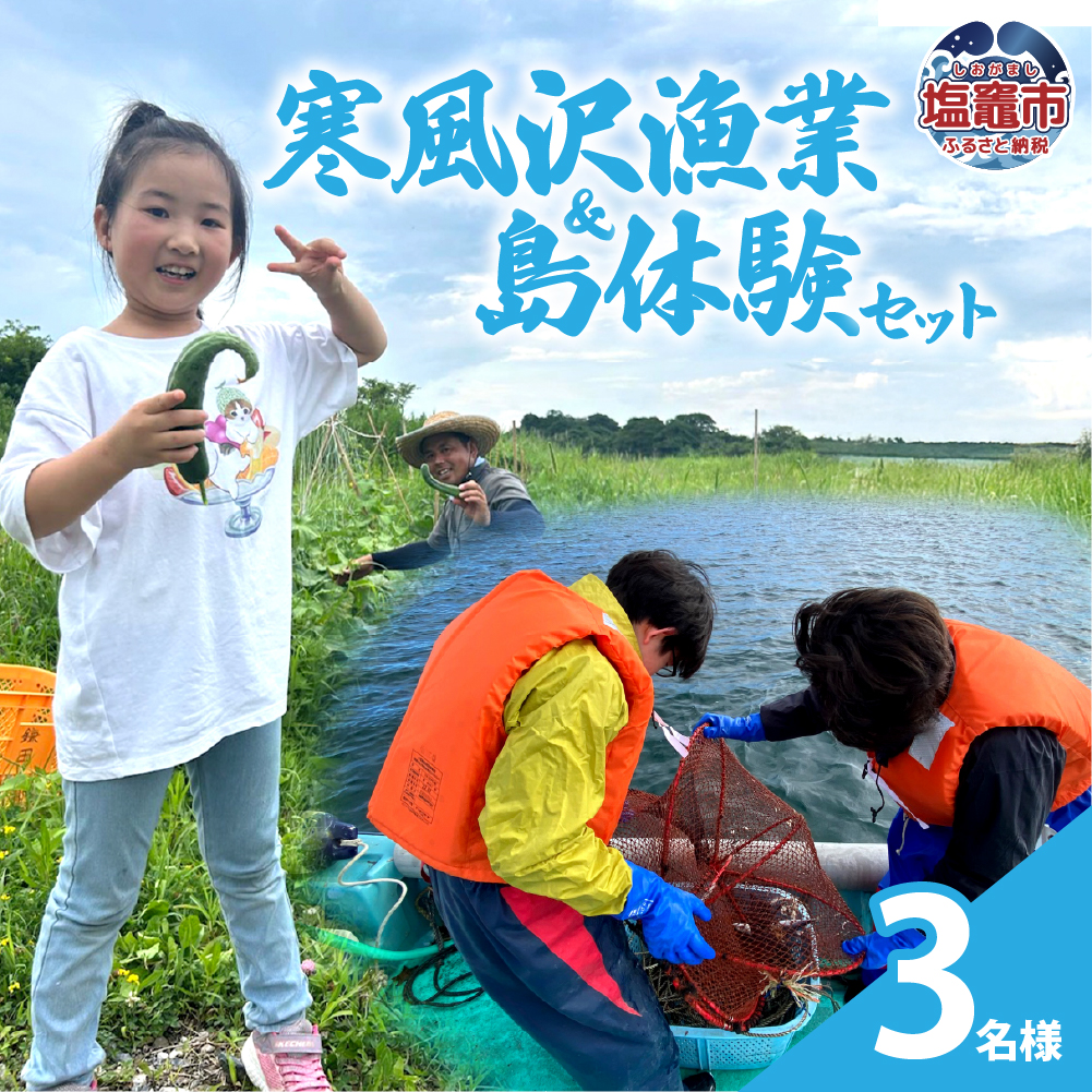 寒風沢漁業・島体験セット（3名迄）｜kr00001-3m