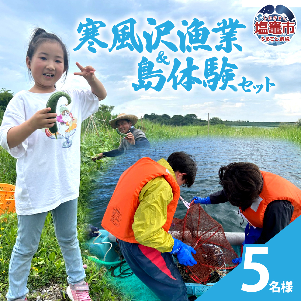 寒風沢漁業・島体験セット（5名迄）｜kr00001-5m