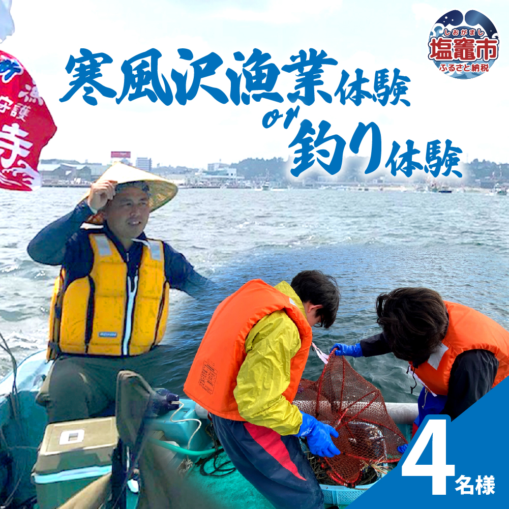 寒風沢漁業体験or釣り体験/4名様｜kr00002-4m