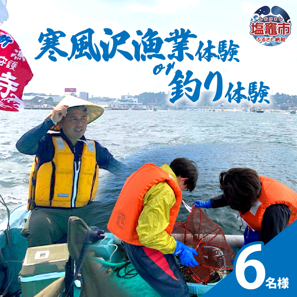 寒風沢漁業体験or釣り体験/6名様｜kr00002-6m
