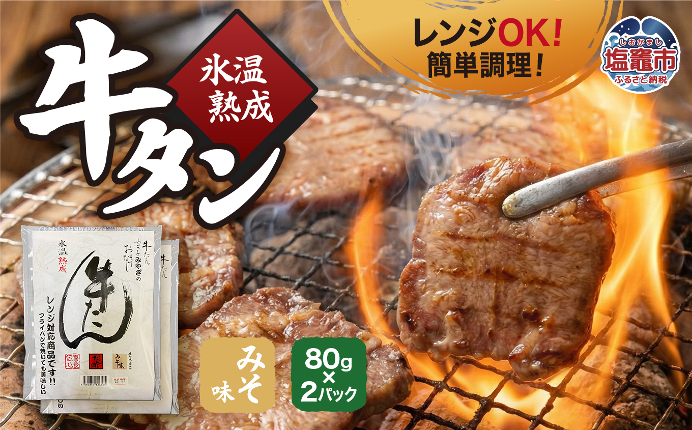 氷温熟成 牛タン みそ味 80g×2パック レンジ対応｜ku00001 塩竈市 塩釜 五光食品