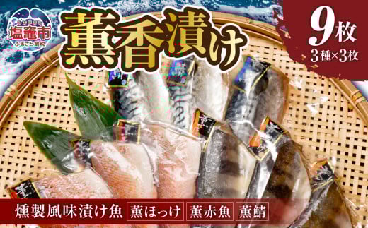薫香漬け（燻製風味漬け魚）３種詰合せ 各3枚 合計9枚｜赤魚 鯖 さば サバ ほっけ ホッケ  魚 魚介類 焼き魚 焼魚 燻製 スモーク おかず おつまみ 宮城県 塩竈市 マルケン菊地商店
