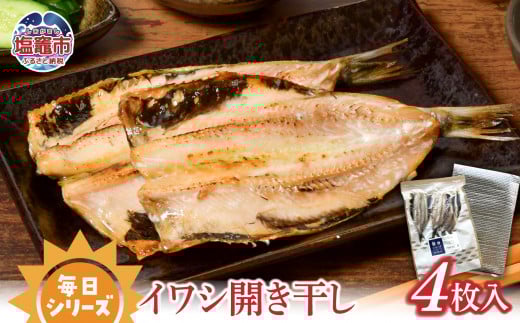  毎日シリーズ イワシ開き干し 4枚入り/mm00006
