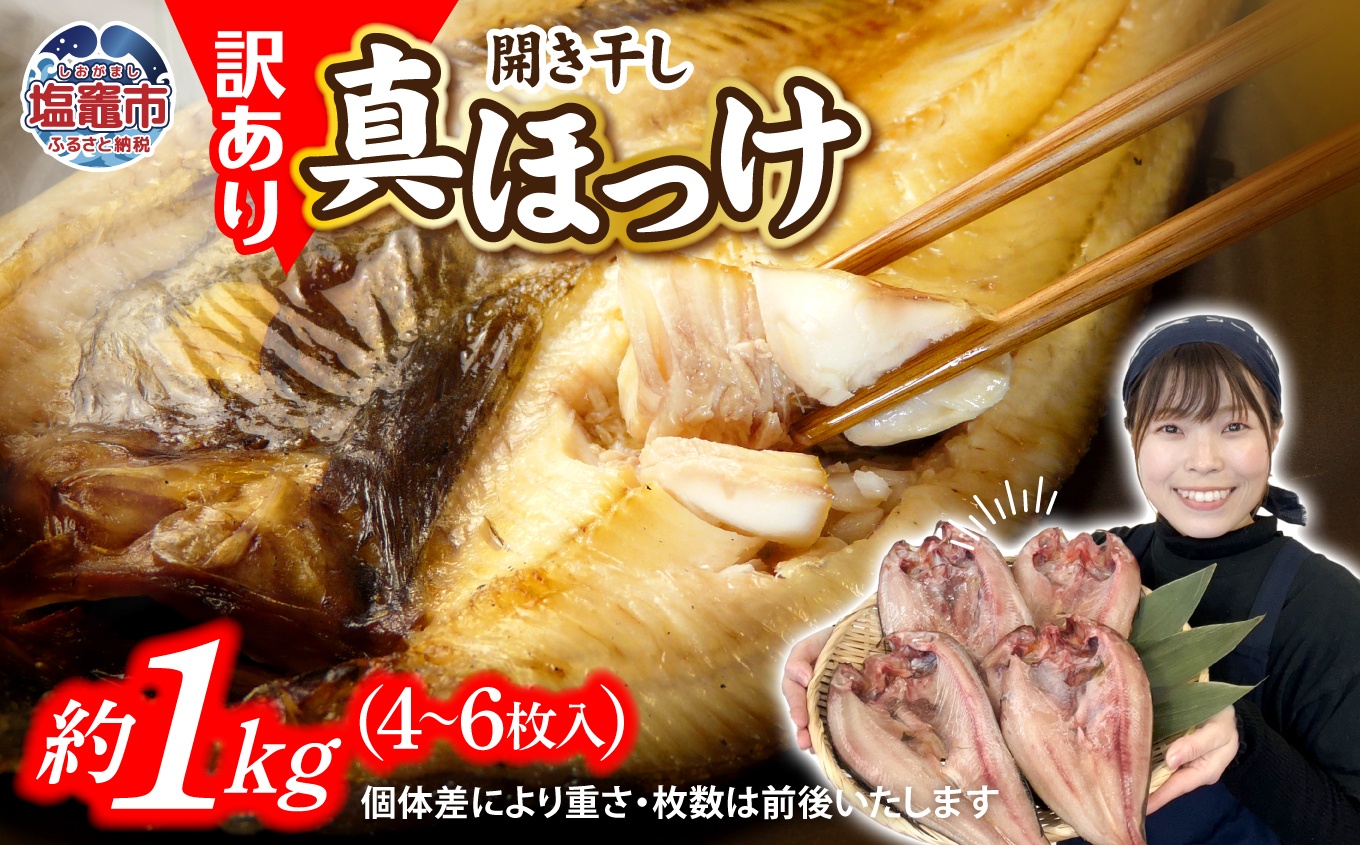 訳あり 北海道産 真 ホッケ 開き干し 約1kg 4～6枚入り 冷凍 【 訳アリ 不揃い 規格外 国産 ほっけ 真ほっけ 熟成 ひもの 干物 宮城県 塩竈市 間宮商店 】 mm00011