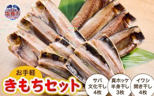 きもちセット ＜ お手軽 ＞ 3種 / 11枚 ｜ サバ 鯖 さば ホッケ 真ほっけ ほっけ 干物 イワシ いわし 鰯 金華さば 寒鯖 魚 文化干し 平き 詰め合わせ セット お手軽 ｜ mm00015