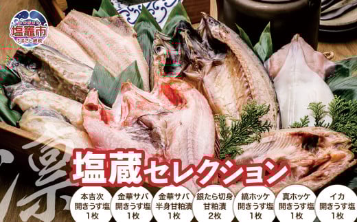 塩蔵セレクション〈凛〉 ｜ セット 詰め合わせ 干物 吉次 うす塩 間宮塩蔵 サバ 鯖 さば 金華サバ 金華さば 銀鱈 銀たら タラ たら ほっけ ホッケ 縞ホッケ 真ホッケ 縞ほっけ 真ほっけ イカ いか 烏賊 スルメイカ ｜ mm00017