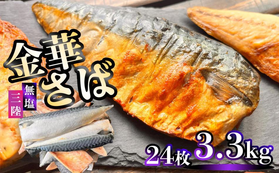 三陸産 金華さば 半身フィレ 24枚(3.3kg) 無塩 冷凍 バラ凍結 ブランド 国産 宮城県産 金華山沖 三陸沖 金華さば さば 鯖 サバ 魚介 大容量 焼き魚 煮魚 味噌煮 お弁当 おかず おつまみ 宮城県 塩竈市 三波食品