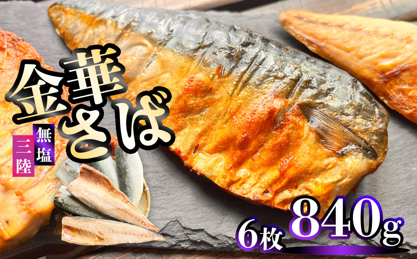 三陸産 金華さば 半身フィレ 6枚(840g) 無塩 冷凍 バラ凍結 ブランド 国産 宮城県産 金華山沖 三陸沖 金華さば さば 鯖 サバ 魚介 大容量 焼き魚 煮魚 味噌煮 お弁当 おかず おつまみ 宮城県 塩竈市 三波食品