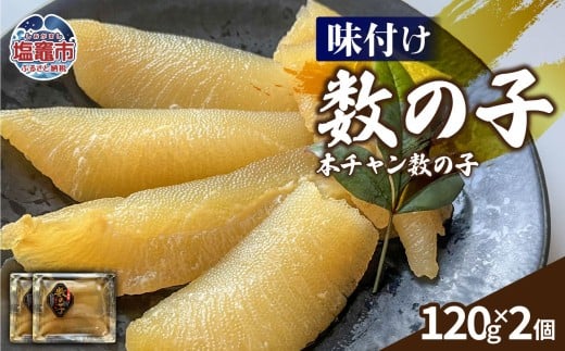 【ふるさと納税】 味付け数の子（本チャン数の子） 240g  白醤油 お正月 かずのこ おせち おつまみ 海鮮 魚卵 人気 食感 高級 おかず 塩竈市 塩釜市 三波食品　nh00005-1