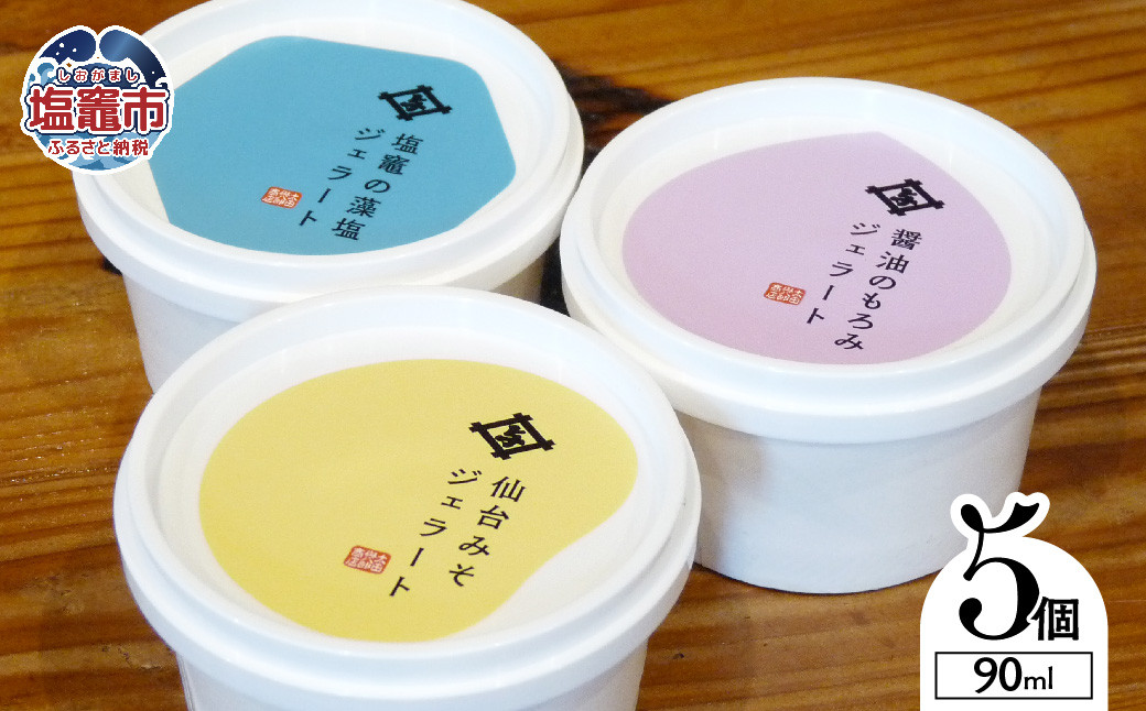 太田屋 特製 ジェラートセット ｜ 詰め合わせ 藻塩 塩竈市 アイス お土産 醤油 もろみ 味噌 しょうゆ みそ ｜ oy00001-5s