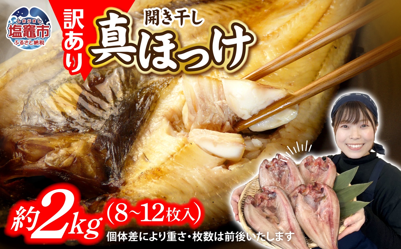 訳あり 北海道産 真 ホッケ 開き干し 約2kg 8～12枚入り 冷凍 【 訳アリ 不揃い 規格外 国産 ほっけ 真ほっけ 熟成 ひもの 干物 宮城県 塩竈市 間宮商店 】 r6-mm00011
