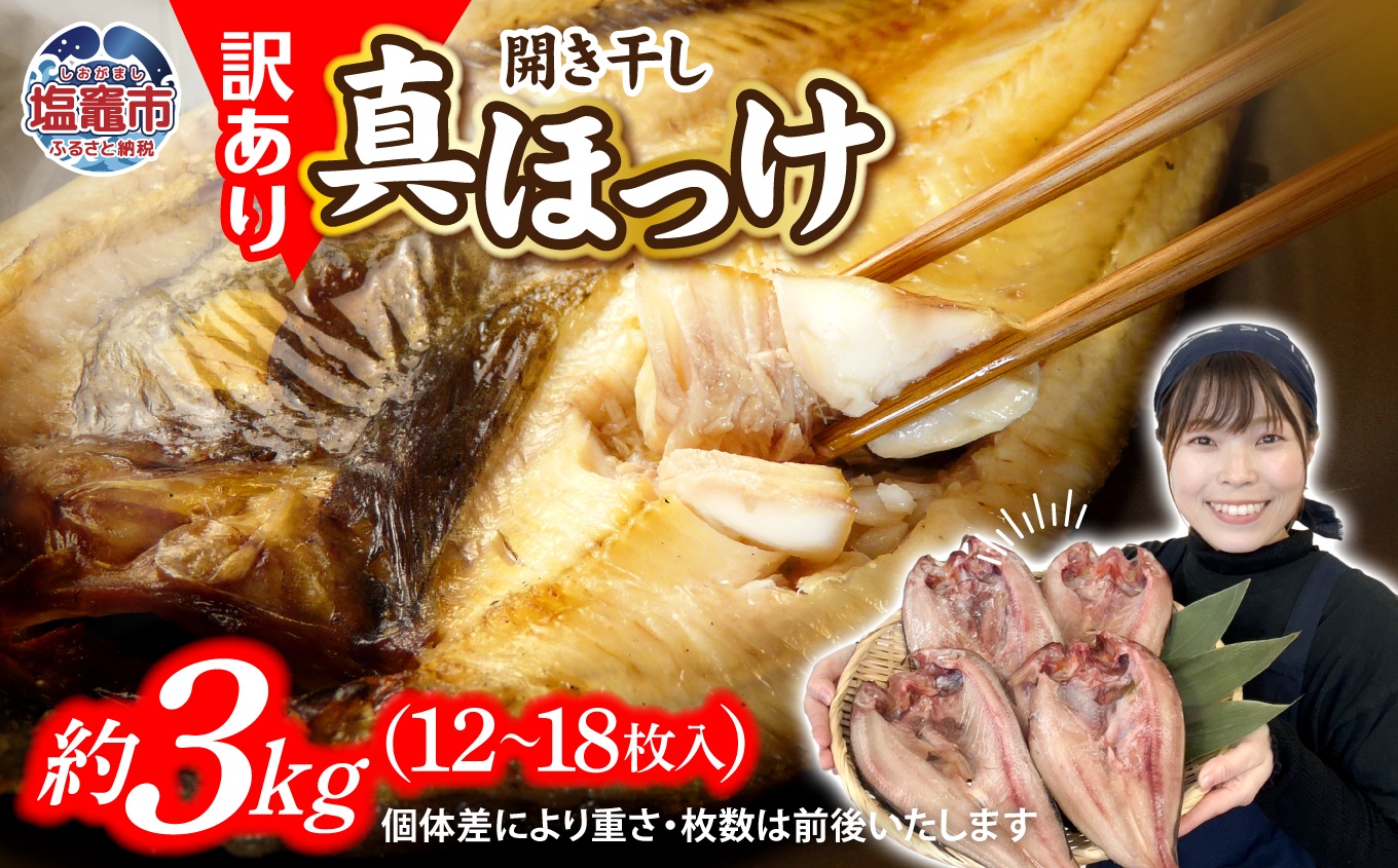 訳あり 北海道産 真 ホッケ 開き干し 約3kg 12～18枚入り 冷凍 【 訳アリ 不揃い 規格外 国産 ほっけ 真ほっけ 熟成 ひもの 干物 宮城県 塩竈市 間宮商店 】r6-mm00011-3kgc