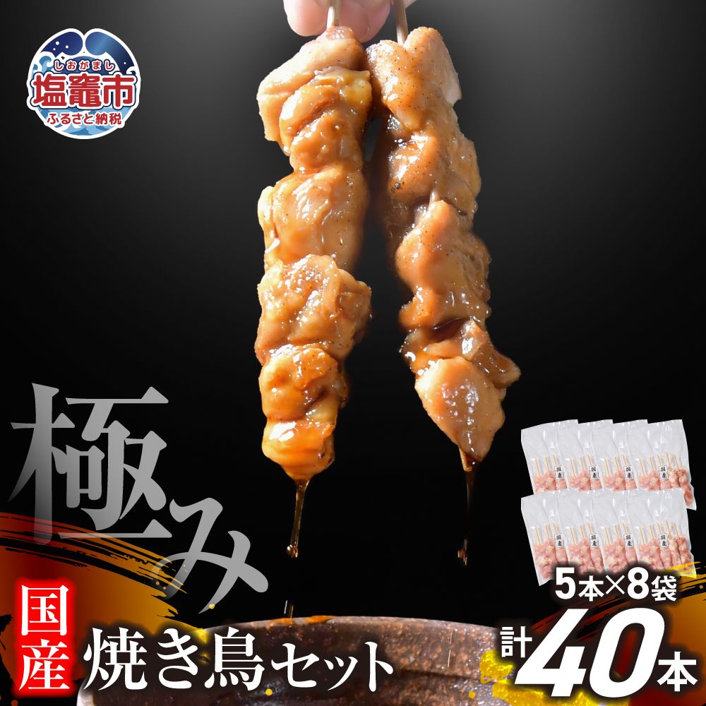 極みの焼き鳥セット 40本(5本入り×8袋) ｜ 手づくり こだわり 焼き鳥 焼鳥 セット 国産 鶏肉 串 冷凍 おかず 晩酌 バーベキュー 焼き鳥丼 小分け 焼くだけ やきとり 鶏 モモ 串 お肉 BBQ 塩竈市 塩釜市 塩釜 塩竈 遊佐ミート r6-us00002-40
