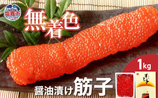 無着色醤油漬筋子　1kg ｜ r7-04203-0833