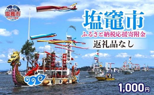 返礼品なし 〈塩竈市 塩釜市ふるさと応援寄附金〉￥1,000 宮城県 塩竈市 塩釜市 ｜ sg-010