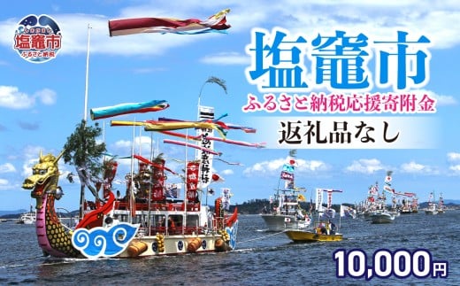 返礼品なし 〈塩竈市 塩釜市ふるさと応援寄附金〉￥10,000 宮城県 塩竈市 塩釜市 ｜ sg-013