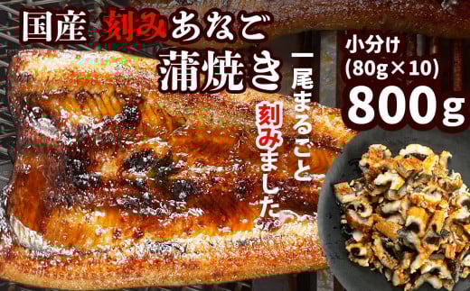 蒲焼き 穴子 国産 あなご 蒲焼 (きざみ) 10パック(80g×10) 冷凍 レンジでチン 時短 料理 宮城県 塩竈市 三晃食品 sh00004