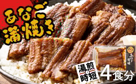 蒲焼き 穴子 国産 4食分 (70g×4) 冷凍 湯せん レンジでチン 時短 料理 お試し あなご アナゴ 宮城県 塩竈市 三晃食品 sh00016
