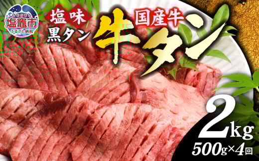 【定期便】国産 牛タン 黒タン  500g 全4回 | sm00010-4 老舗精肉店こだわり 宮城県 塩竈市 仙台名物
