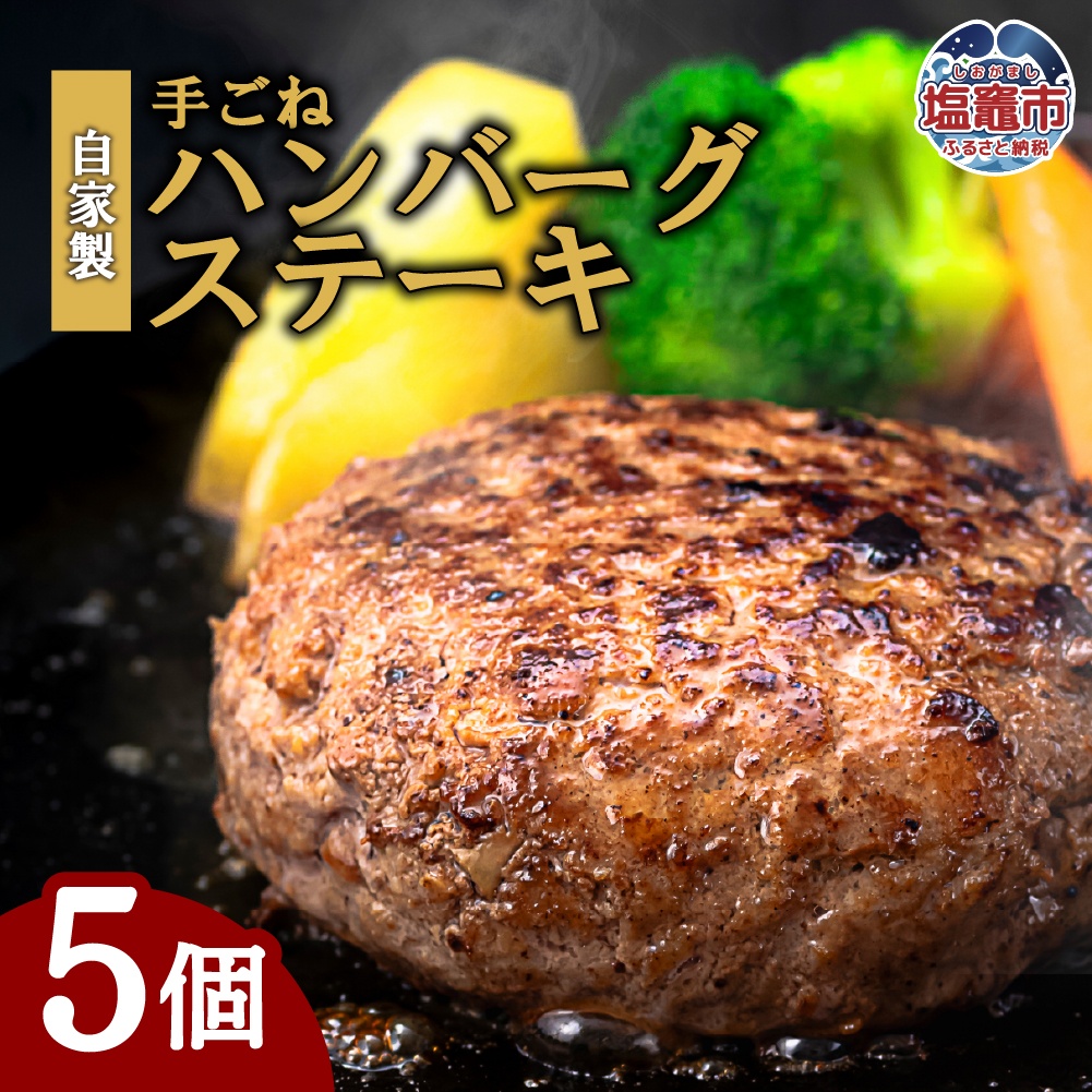 【訳あり・形不揃い】「自家製」仙台牛・国産牛入り手ごねハンバーグステーキ[85g×5個]選べる配送月｜ sm00014-5 塩竈市 塩釜　有限会社　佐藤精肉店