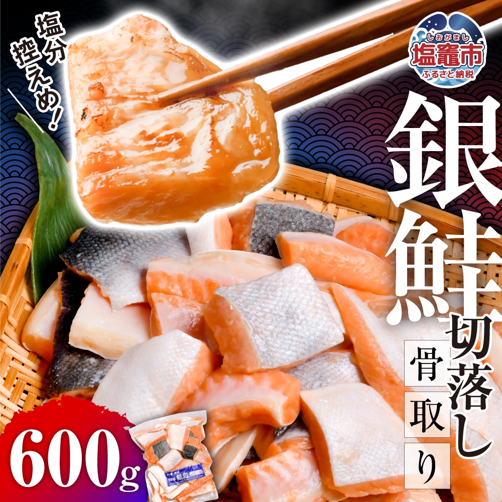 鮭 切り落とし 骨取り 銀鮭 冷凍 小分け うす塩 600g ｜ 切り身 切落し サーモン さけ サケ シャケ 塩鮭 塩さけ 魚 朝ごはん おかず 骨抜き 便利 お弁当 海産物 魚介 家庭用 弁当 銀鮭切り身 人気 ランキング 宮城県 塩竈市 塩釜水産食品 ss00002-kh02