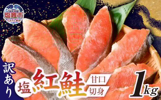 訳あり 塩紅鮭 甘口 切身 1kg 甘口 不揃い 規格外 カマ 尻尾 込み バラ凍結 簡易包装 さけ サケ シャケ 塩鮭 塩さけ 魚 おかず 切り身 冷凍 塩竈市 宮城県 ss00009-1kg 切身1kg