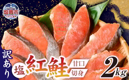 訳あり 塩紅鮭 甘口 切身 2kg 甘口 不揃い 規格外 カマ 尻尾 込み バラ凍結 簡易包装 さけ サケ シャケ 塩鮭 塩さけ 魚 おかず 切り身 冷凍 塩竈市 宮城県 ss00009-2kg 切身2kg