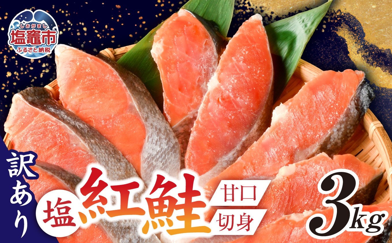 訳あり 塩紅鮭 甘口 切身 3kg 甘口 不揃い 規格外 カマ 尻尾 込み バラ凍結 簡易包装 さけ サケ シャケ 塩鮭 塩さけ 魚 おかず 切り身 冷凍 塩竈市 宮城県 ss00009-3kg 切身3kg