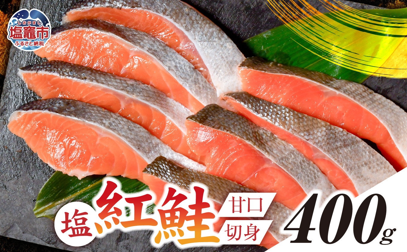塩紅鮭 甘口 ＜切身タイプ＞  400g 加熱用 冷凍 うす塩 鮭 さけ サケ シャケ 魚 切り身 お弁当 おかず 宮城県 塩竈市 ss00010-kirimi-1s 切身400g×1パック