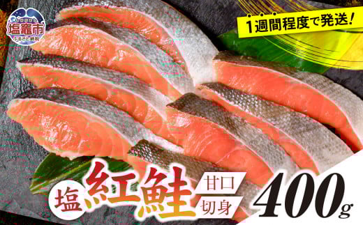 塩紅鮭 甘口 ＜切身タイプ＞  400g 加熱用 冷凍 うす塩 鮭 さけ サケ シャケ 魚 切り身 お弁当 おかず 宮城県 塩竈市 ss00010-kirimi-1s 切身400g×1パック