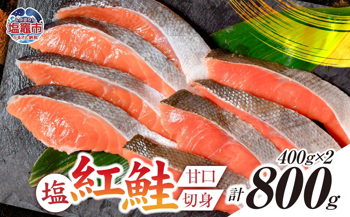 塩紅鮭 甘口 ＜切身タイプ＞ 400g×2パック ( 合計 800g )  加熱用 冷凍 うす塩 鮭 さけ サケ シャケ 魚 切り身 お弁当 おかず 宮城県 塩竈市 ss00010-kirimi-2s 切身400g×2パック