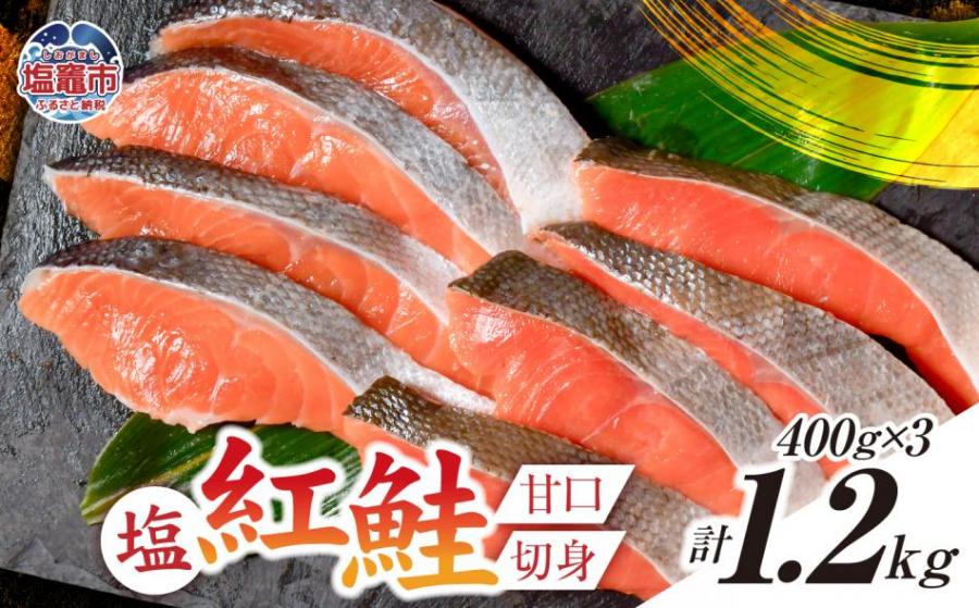 塩紅鮭 甘口 ＜切身タイプ＞  400g×3パック ( 合計 1.2kg )  加熱用 冷凍 うす塩 鮭 さけ サケ シャケ 魚 切り身 お弁当 おかず 宮城県 塩竈市 ss00010-kirimi-3s 切身400g×3パック