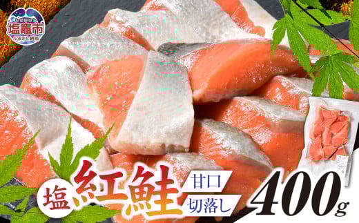 塩紅鮭 甘口 ＜切落しタイプ＞  400g 加熱用 冷凍 うす塩 鮭 さけ サケ シャケ 魚 切り身 お弁当 おかず 宮城県 塩竈市 ss00010-otoshi-1s 切落し400g×1パック
