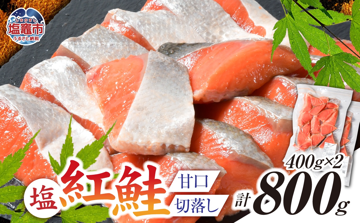 塩紅鮭 甘口 ＜切落しタイプ＞  400g×2パック ( 合計800g )  加熱用 冷凍 うす塩 鮭 さけ サケ シャケ 魚 切り身 お弁当 おかず 宮城県 塩竈市 ss00010-otoshi-2s 切落し400g×2パック