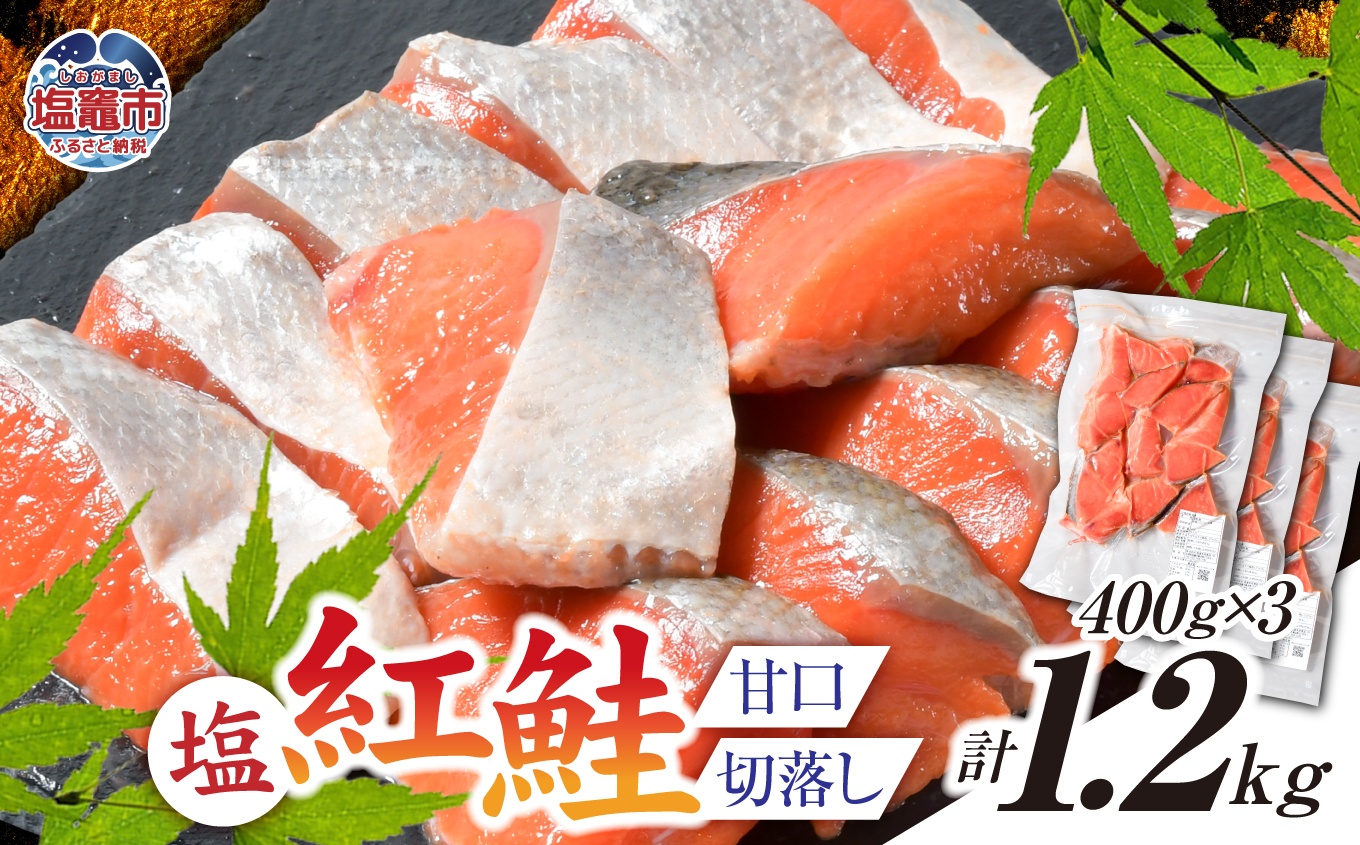 塩紅鮭 甘口 ＜切落しタイプ＞ 400g×3パック ( 合計1.2kg )  加熱用 冷凍 うす塩 鮭 さけ サケ シャケ 魚 切り身 お弁当 おかず 宮城県 塩竈市 ss00010-otoshi-3s 切落し400g×3パック