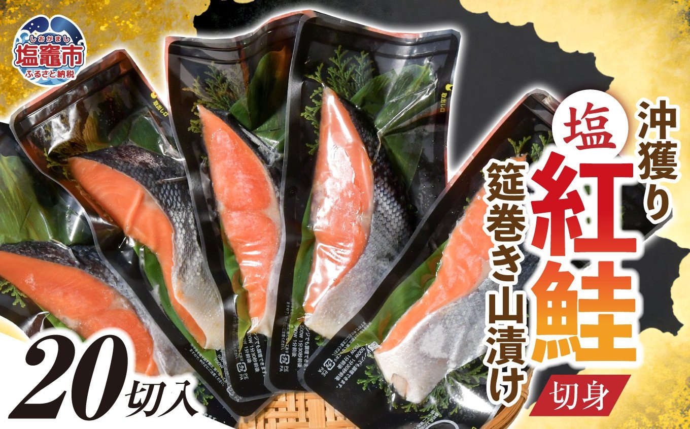 沖獲り塩紅鮭切身筵巻き山漬け 20切 真空包装 レンチン 電子レンジ対応 鮭 さけ サケ シャケ 魚 切り身 お弁当 おかず 宮城県 塩竈市 ss00011-20s 【80,000円】20切