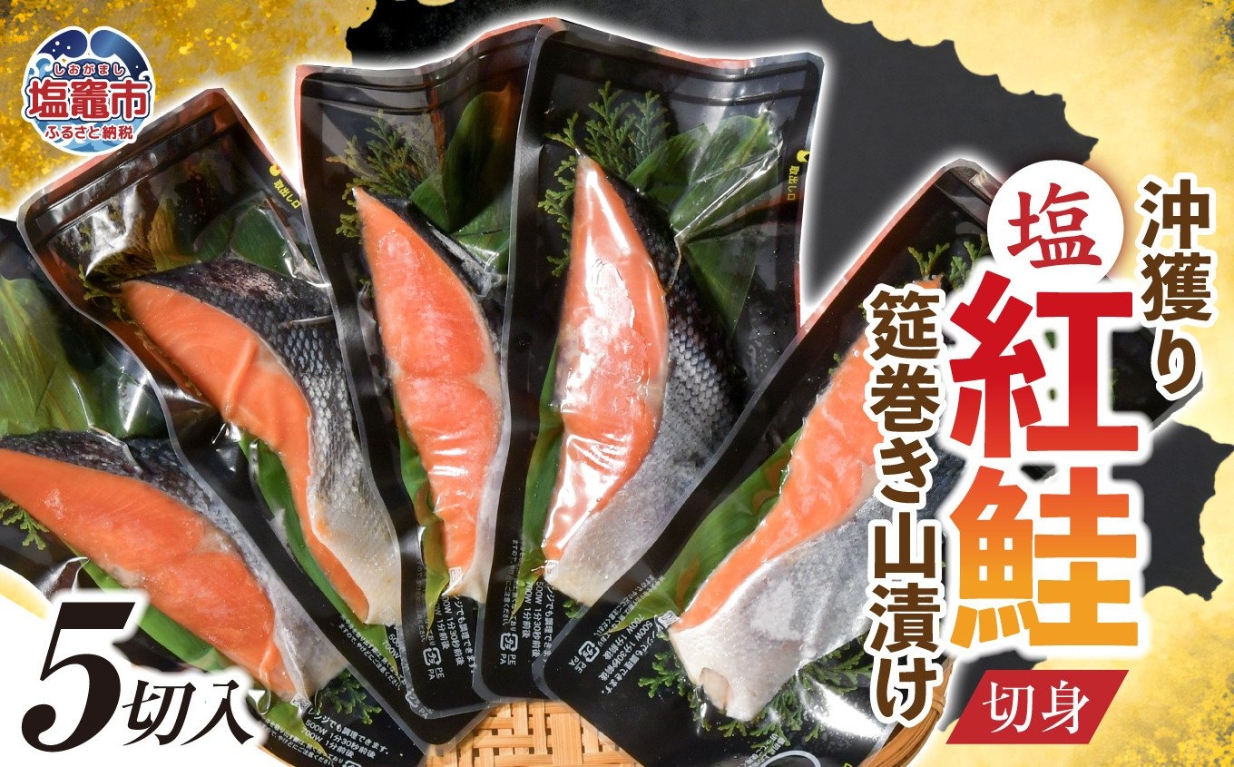 沖獲り塩紅鮭切身筵巻き山漬け 5切 真空包装 レンチン 電子レンジ対応 鮭 さけ サケ シャケ 魚 切り身 お弁当 おかず 宮城県 塩竈市 ss00011-5s 【20,000円】5切